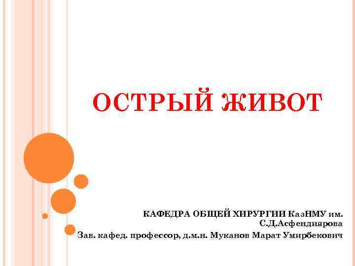 ОСТРЫЙ ЖИВОТ КАФЕДРА ОБЩЕЙ ХИРУРГИИ Каз. НМУ им. С. Д. Асфендиярова Зав. кафед. профессор,