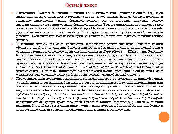 ОСТРЫЙ ЖИВОТ Пальпация брюшной стенки - начинают с поверхностно-ориентировочной. Глубокую пальпацию следует проводить осторожно,