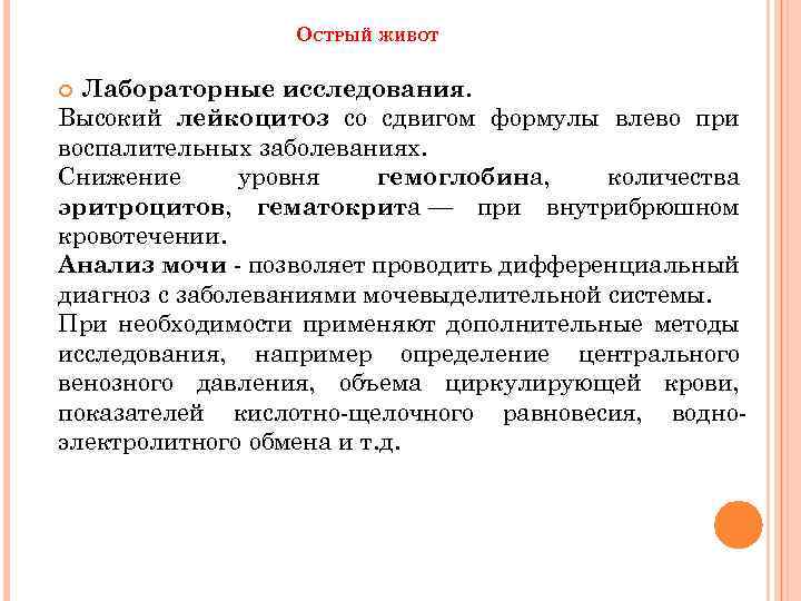 ОСТРЫЙ ЖИВОТ Лабораторные исследования. Высокий лейкоцитоз со сдвигом формулы влево при воспалительных заболеваниях. Снижение