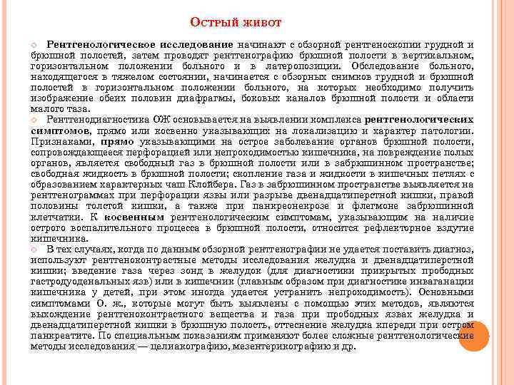 ОСТРЫЙ ЖИВОТ Рентгенологическое исследование начинают с обзорной рентгеноскопии грудной и брюшной полостей, затем проводят