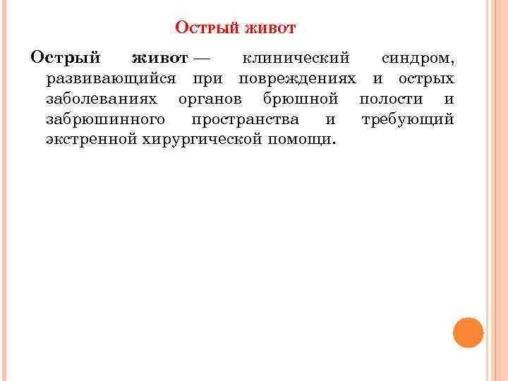 ОСТРЫЙ ЖИВОТ Острый живот — клинический синдром, развивающийся при повреждениях и острых заболеваниях органов