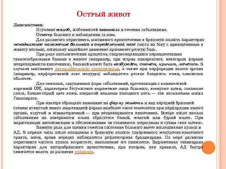 ОСТРЫЙ ЖИВОТ Диагностика: Изучение жалоб, особенностей анамнеза и течения заболевания. Осмотр больного и наблюдении