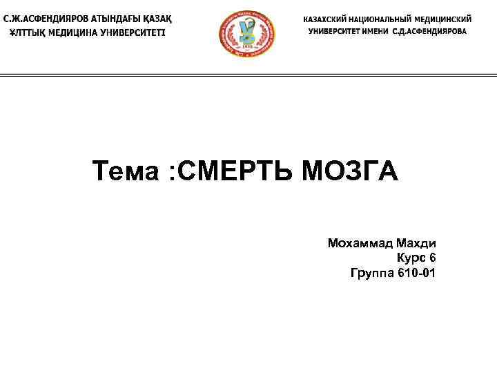Тема : СМЕРТЬ МОЗГА Мохаммад Махди Курс 6 Группа 610 -01 