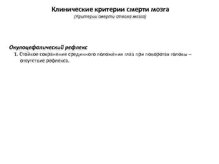 Клинические критерии смерти мозга (Критерии смерти ствола мозга) Окулоцефалический рефлекс 1. Стойкое сохранение срединного