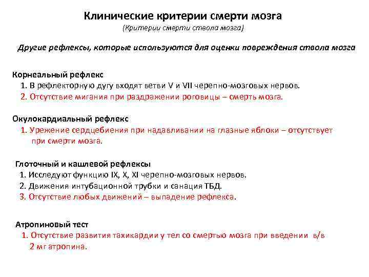 Клинические критерии смерти мозга (Критерии смерти ствола мозга) Другие рефлексы, которые используются для оценки