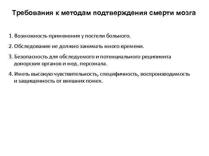 Требования к методам подтверждения смерти мозга 1. Возможность применения у постели больного. 2. Обследование