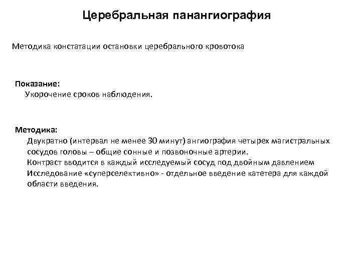 Церебральная панангиография Методика констатации остановки церебрального кровотока Показание: Укорочение сроков наблюдения. Методика: Двукратно (интервал