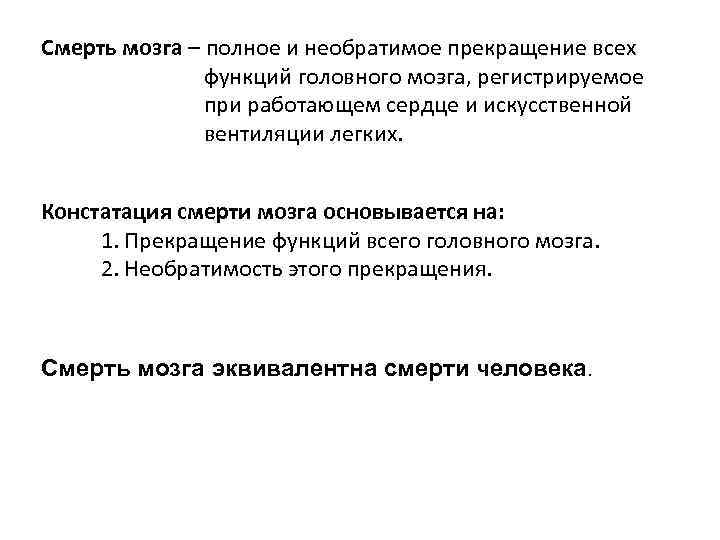Смерть мозга – полное и необратимое прекращение всех функций головного мозга, регистрируемое при работающем