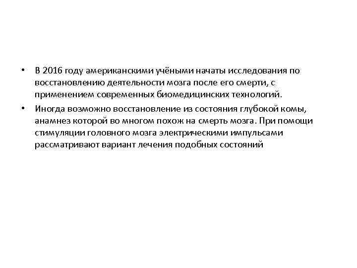  • В 2016 году американскими учёными начаты исследования по восстановлению деятельности мозга после