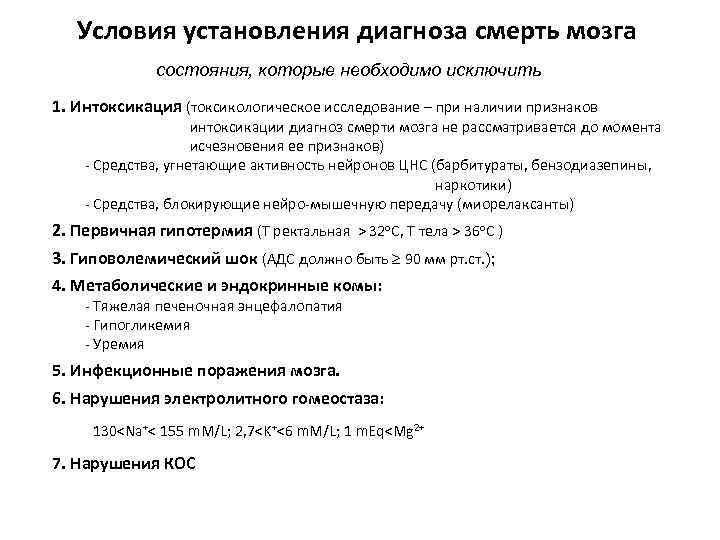 Условия установления диагноза смерть мозга состояния, которые необходимо исключить 1. Интоксикация (токсикологическое исследование –