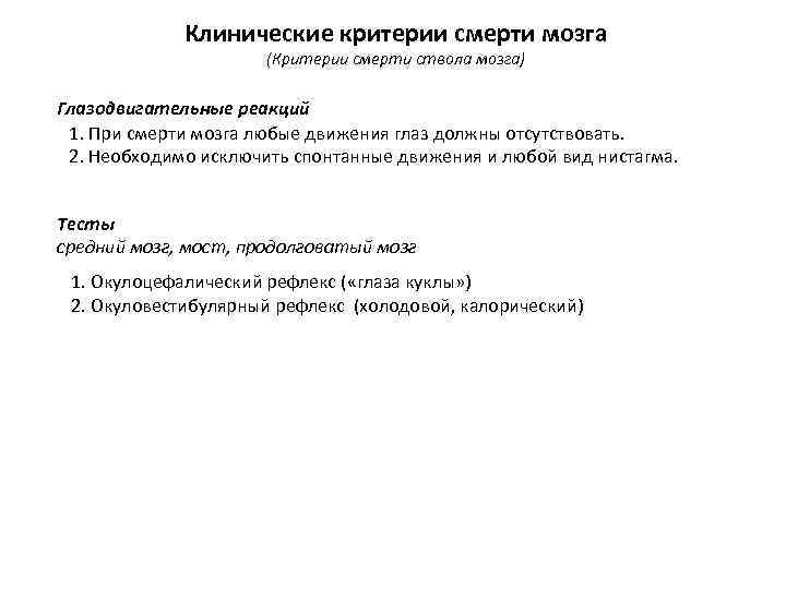 Клинические критерии смерти мозга (Критерии смерти ствола мозга) Глазодвигательные реакций 1. При смерти мозга