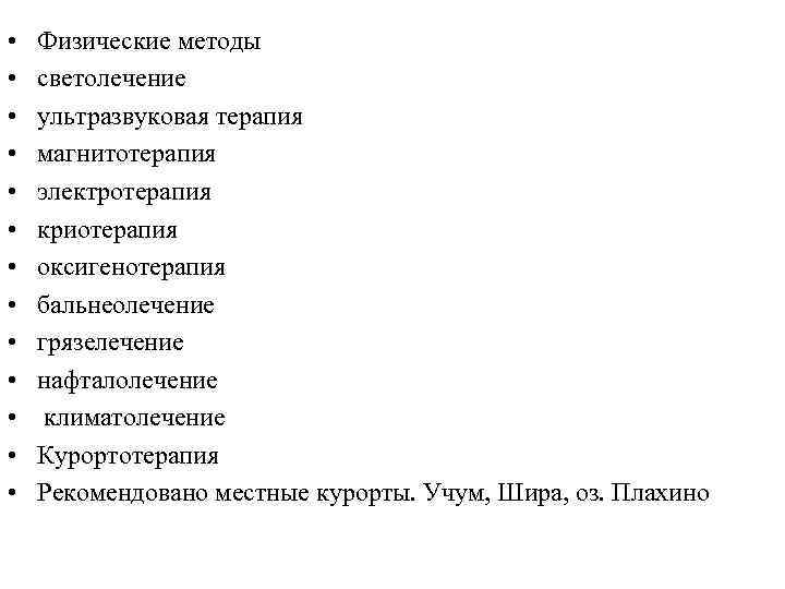  • • • • Физические методы светолечение ультразвуковая терапия магнитотерапия электротерапия криотерапия оксигенотерапия