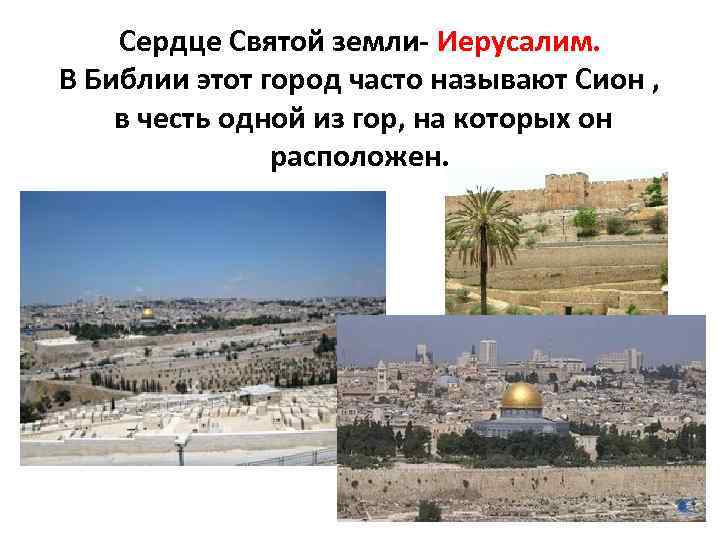 Сердце Святой земли- Иерусалим. В Библии этот город часто называют Сион , в честь
