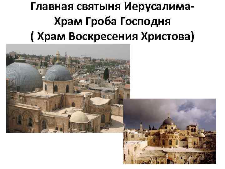 Главная святыня Иерусалима- Храм Гроба Господня ( Храм Воскресения Христова) 