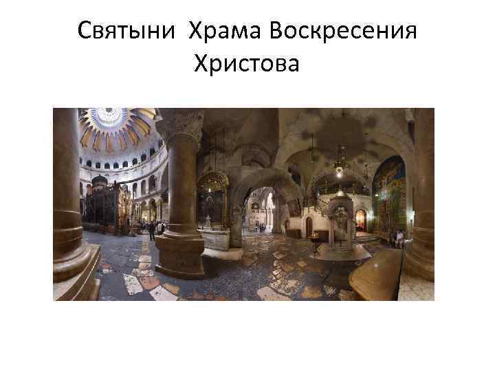 Святыни Храма Воскресения Христова 