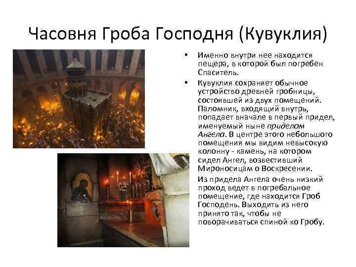 Часовня Гроба Господня (Кувуклия) • • • Именно внутри нее находится пещера, в которой