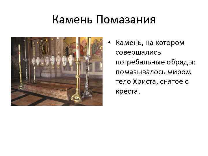 Камень Помазания • Камень, на котором совершались погребальные обряды: помазывалось миром тело Христа, снятое