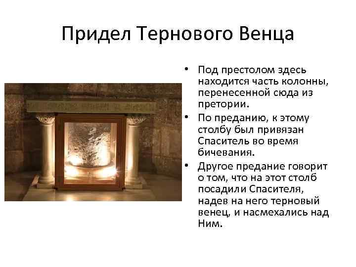 Придел Тернового Венца • Под престолом здесь находится часть колонны, перенесенной сюда из претории.