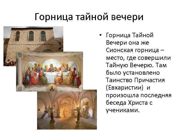 Горница тайной вечери • Горница Тайной Вечери она же Сионская горница – место, где