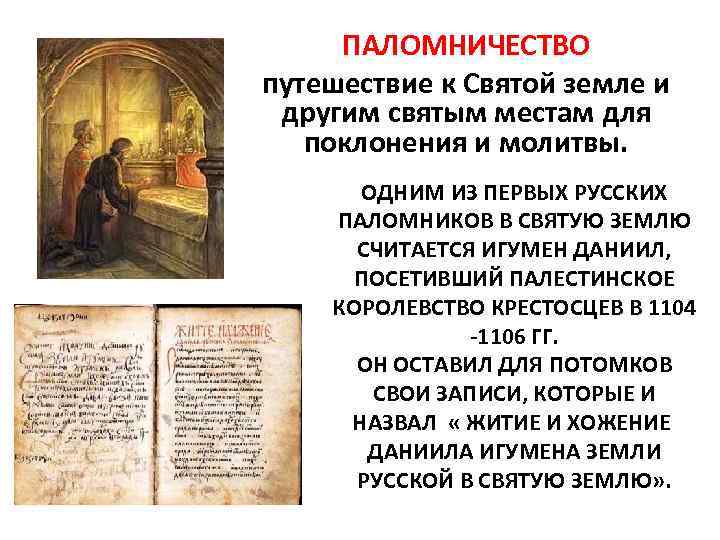 ПАЛОМНИЧЕСТВО путешествие к Святой земле и другим святым местам для поклонения и молитвы. ОДНИМ
