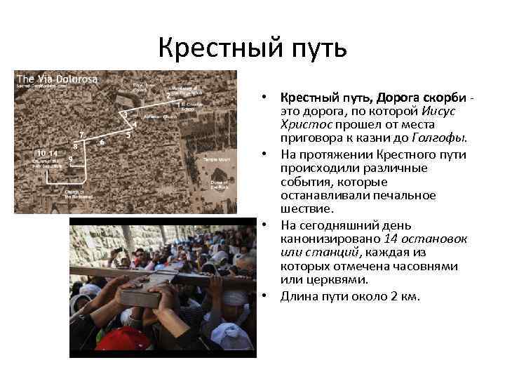 Крестный путь • Крестный путь, Дорога скорби - это дорога, по которой Иисус Христос