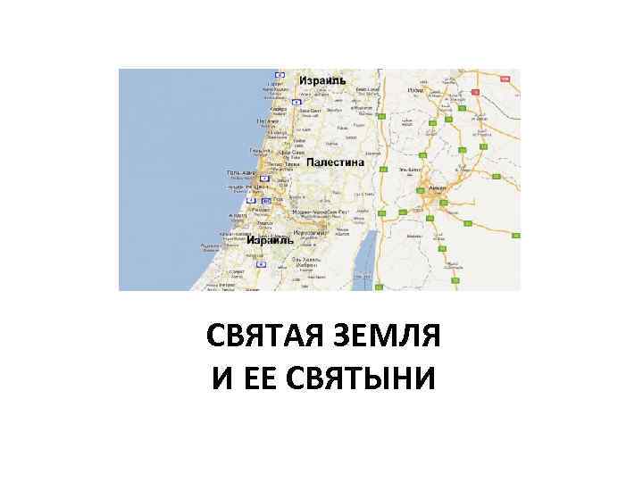 СВЯТАЯ ЗЕМЛЯ И ЕЕ СВЯТЫНИ 