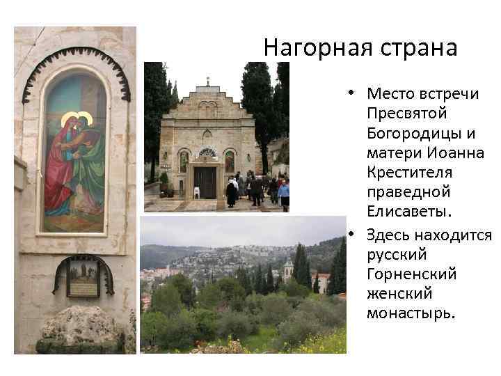  Нагорная страна • Место встречи Пресвятой Богородицы и матери Иоанна Крестителя праведной Елисаветы.