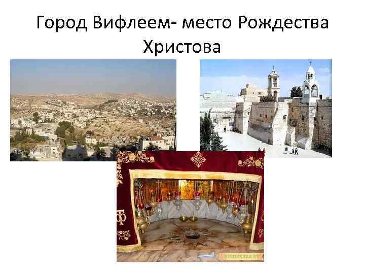 Город Вифлеем- место Рождества Христова 