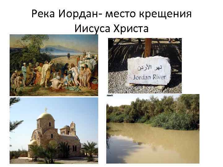 Река Иордан- место крещения Иисуса Христа 