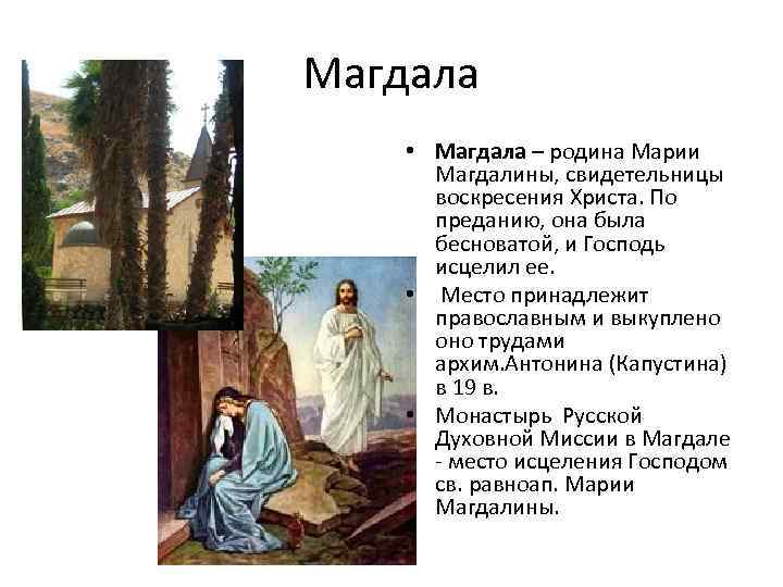 Магдала • Магдала – родина Марии Магдалины, свидетельницы воскресения Христа. По преданию, она была