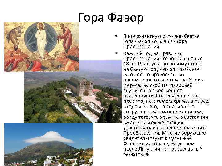 Гора Фавор • • В новозаветную историю Святая гора Фавор вошла как гора Преображения