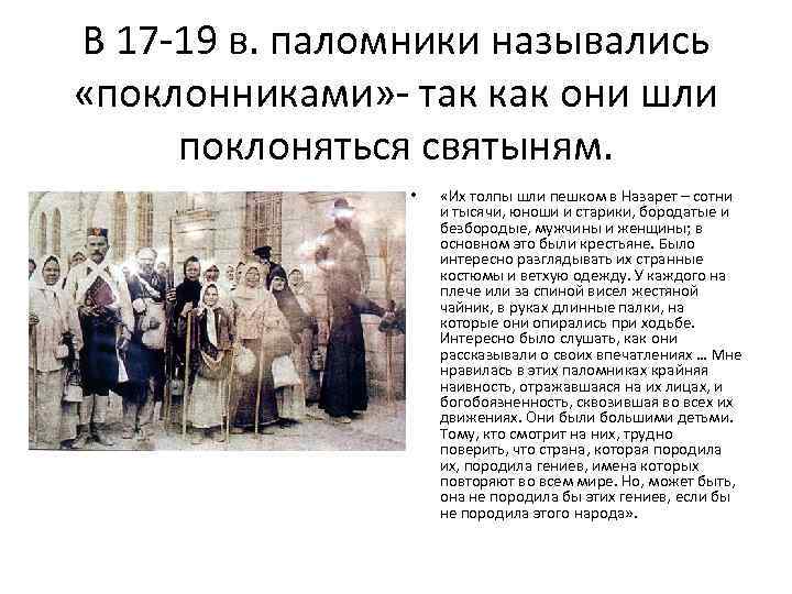 В 17 -19 в. паломники назывались «поклонниками» - так как они шли поклоняться святыням.