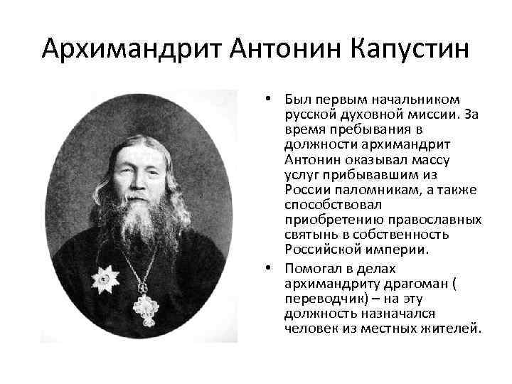 Архимандрит Антонин Капустин • Был первым начальником русской духовной миссии. За время пребывания в