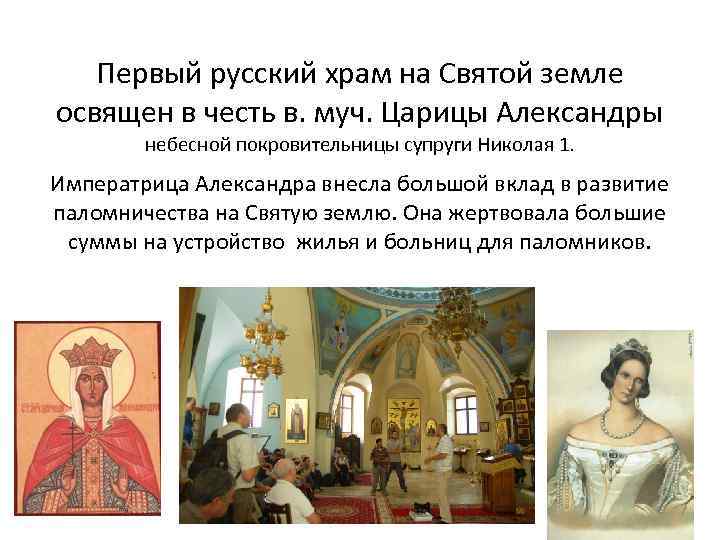 Первый русский храм на Святой земле освящен в честь в. муч. Царицы Александры небесной