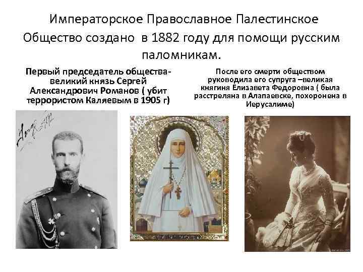  Императорское Православное Палестинское Общество создано в 1882 году для помощи русским паломникам. Первый