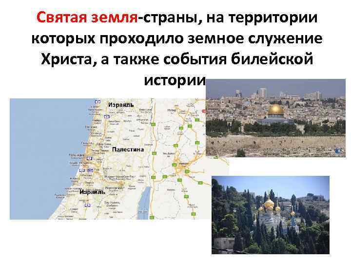 Святая земля-страны, на территории которых проходило земное служение Христа, а также события билейской истории.