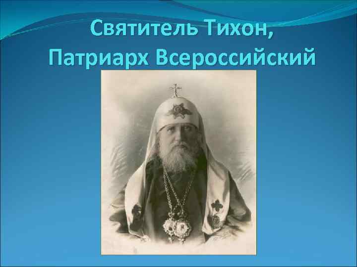 Святитель Тихон, Патриарх Всероссийский 