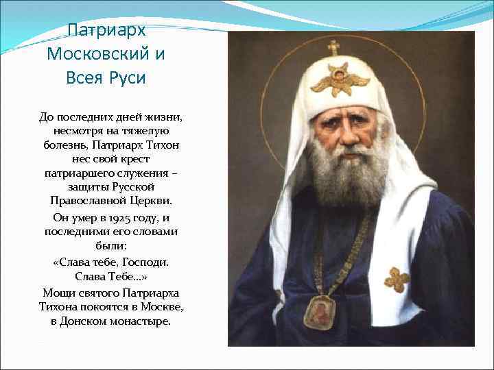 Патриарх Московский и Всея Руси До последних дней жизни, несмотря на тяжелую болезнь, Патриарх