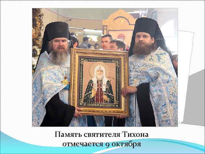 Память святителя Тихона отмечается 9 октября 