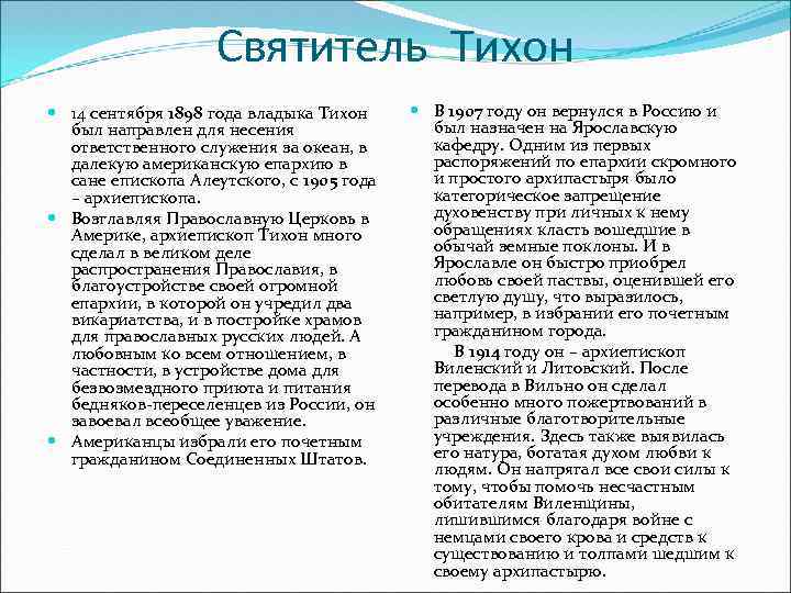 Святитель Тихон 14 сентября 1898 года владыка Тихон был направлен для несения ответственного служения