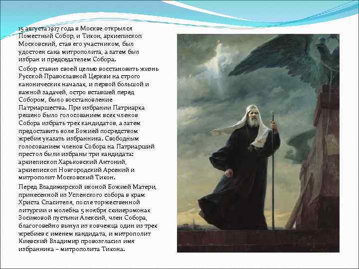 15 августа 1917 года в Москве открылся Поместный Собор, и Тихон, архиепископ Московский, став