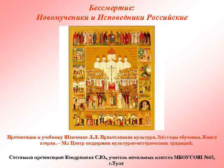 Бессмертие: Новомученики и Исповедники Российские Презентация к учебнику Шевченко Л. Л. Православная культура. 3(4)