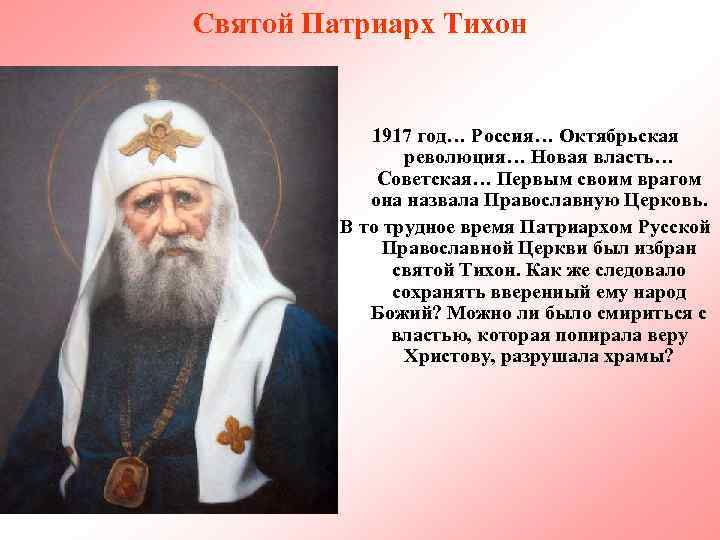 Святой Патриарх Тихон 1917 год… Россия… Октябрьская революция… Новая власть… Советская… Первым своим врагом