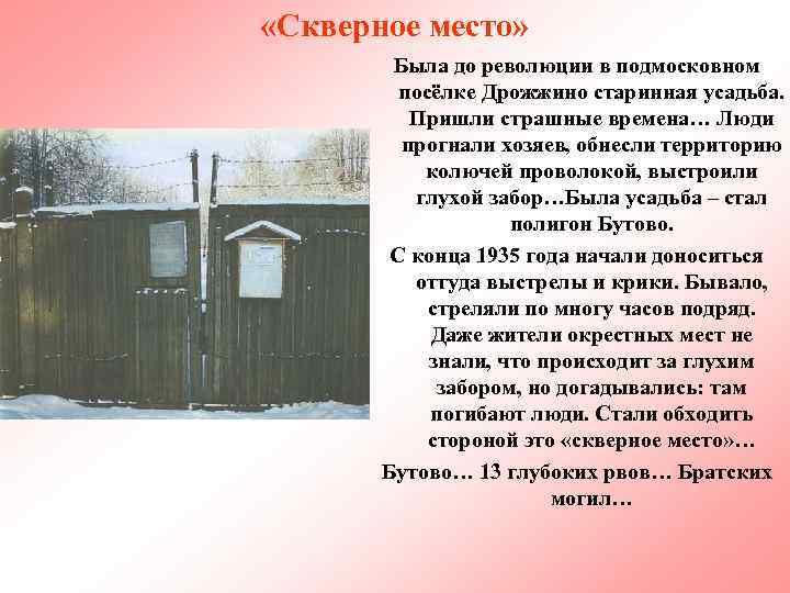  «Скверное место» Была до революции в подмосковном посёлке Дрожжино старинная усадьба. Пришли страшные