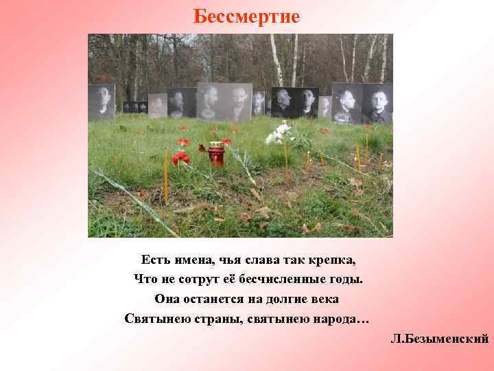 Бессмертие Есть имена, чья слава так крепка, Что не сотрут её бесчисленные годы. Она