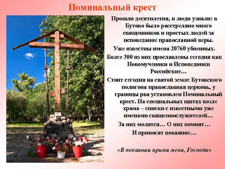 Поминальный крест Прошли десятилетия, и люди узнали: в Бутово было расстреляно много священников и