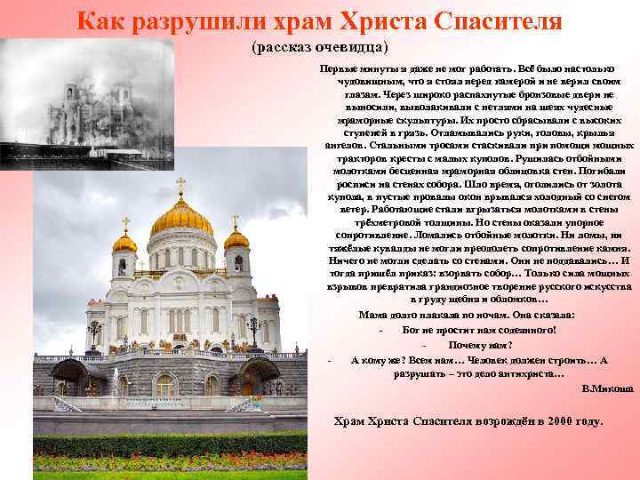 Как разрушили храм Христа Спасителя (рассказ очевидца) Первые минуты я даже не мог работать.