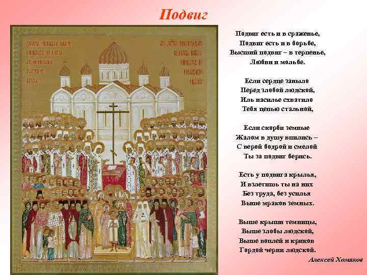 Подвиг есть и в сраженье, Подвиг есть и в борьбе, Высший подвиг – в