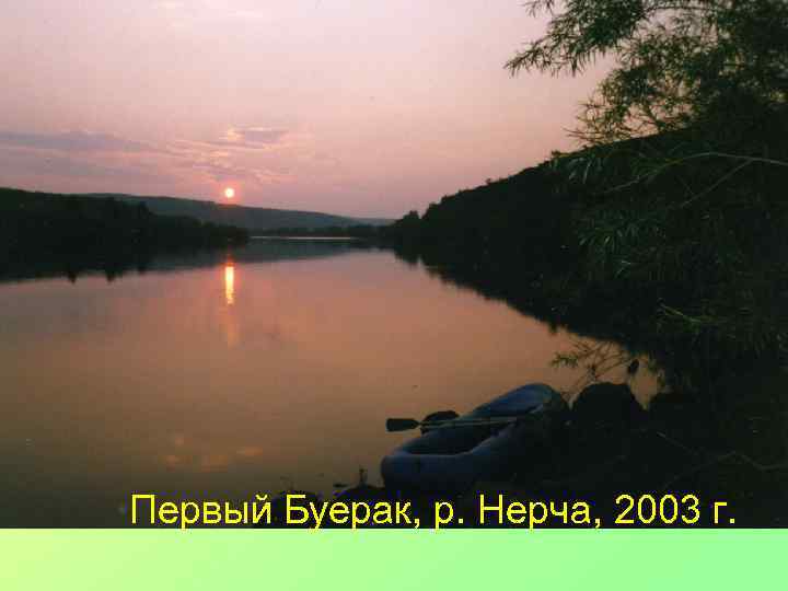 Первый Буерак, р. Нерча, 2003 г. 