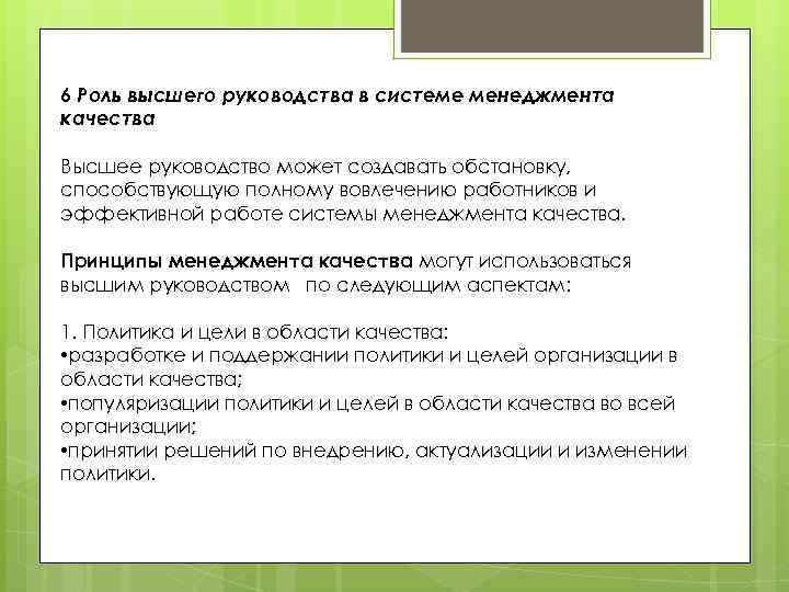 Высокая роль. Роль высшего руководства. Роль высшего руководства в системе менеджмента качества. Российская школа роль высшего руководства. Роль высшего руководства предприятия в управлении качеством.